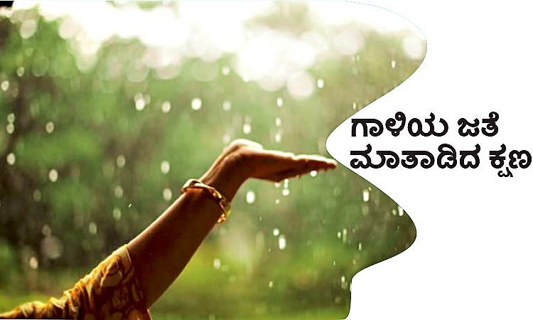 UV Fusion: ಗಾಳಿಯ ಜತೆ ಮಾತಾಡಿದ ಕ್ಷಣ