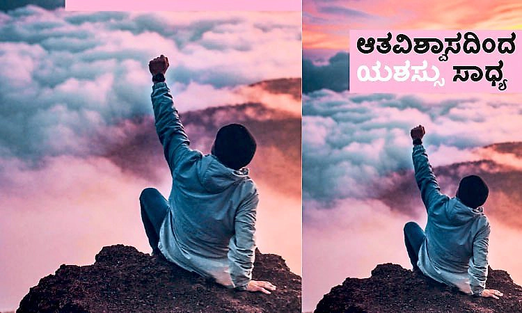 UV Fusion: ಆತವಿಶ್ವಾಸದಿಂದ ಯಶಸ್ಸು  ಸಾಧ್ಯ