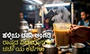 Tea Shops: ಹಳ್ಳಿಯ ಚಹಾ ಅಂಗಡಿ ರಾಷ್ಟ್ರದ ವಿದ್ಯಮಾನಗಳ ಚರ್ಚೆಯ ಕಟ್ಟೆಗಳು