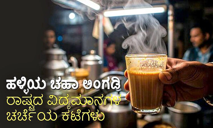 Tea Shops: ಹಳ್ಳಿಯ ಚಹಾ ಅಂಗಡಿ ರಾಷ್ಟ್ರದ ವಿದ್ಯಮಾನಗಳ ಚರ್ಚೆಯ ಕಟ್ಟೆಗಳು