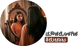 Women: ಮೌನದೊಳಗಿನ ಕಿರುಚಾಟ