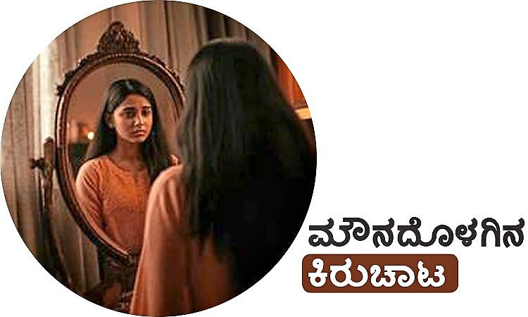Women: ಮೌನದೊಳಗಿನ ಕಿರುಚಾಟ
