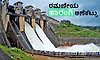 Harangi Dam: ರಮಣೀಯ ಹಾರಂಗಿ ಅಣೆಕಟ್ಟು