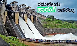 Harangi Dam: ರಮಣೀಯ ಹಾರಂಗಿ ಅಣೆಕಟ್ಟು
