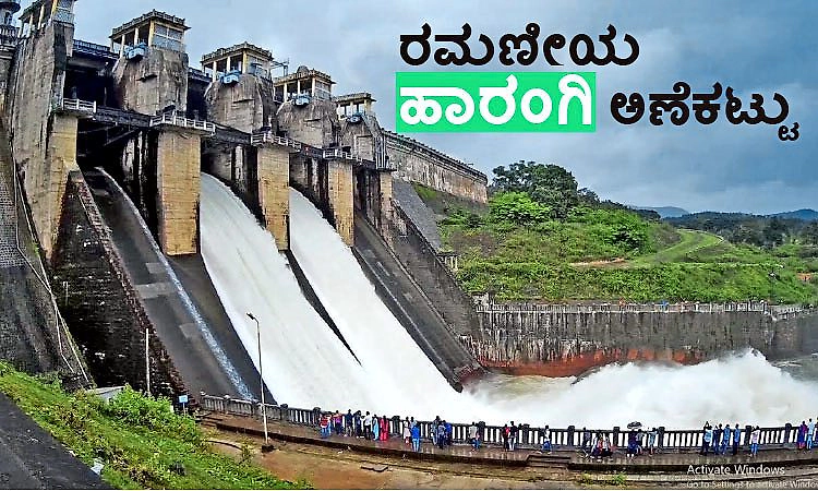 Harangi Dam: ರಮಣೀಯ ಹಾರಂಗಿ ಅಣೆಕಟ್ಟು