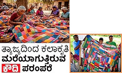 Kaudi heritage: ತ್ಯಾಜ್ಯದಿಂದ ಕಲಾಕೃತಿ ಮರೆಯಾಗುತ್ತಿರುವ ಕೌದಿ ಪರಂಪರೆ
