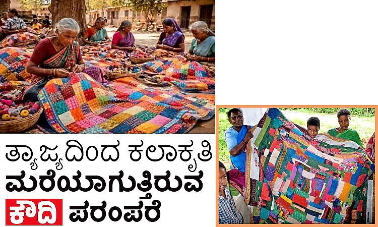 Kaudi heritage: ತ್ಯಾಜ್ಯದಿಂದ ಕಲಾಕೃತಿ ಮರೆಯಾಗುತ್ತಿರುವ ಕೌದಿ ಪರಂಪರೆ