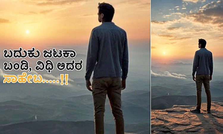 Life-Fate: ಬದುಕು ಜಟಕಾ ಬಂಡಿ, ವಿಧಿ ಅದರ ಸಾಹೇಬ.....!!‌