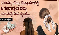 ಕೂದಲಿನ ಅಂದಕ್ಕೂ ಚಂದ, ಆರೋಗ್ಯಕ್ಕೂ ಹಿತ: ಮತ್ತೆ ಬಂದಿದೆ 'ಸ್ಕ್ರಂಚಿ' ಫ್ಯಾಷನ್!