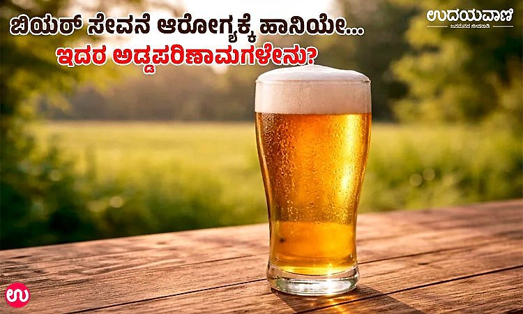 Health Benefits- Beer: ಬಿಯರ್ ಸೇವನೆ ಆರೋಗ್ಯಕ್ಕೆ ಹಾನಿಯೇ...ಇದರ ಅಡ್ಡಪರಿಣಾಮಗಳೇನು?