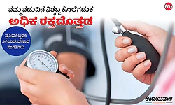 Blood Pressure: ನಮ್ಮ ನಡುವಿನ ನಿಶ್ಶಬ್ದ ಕೊಲೆಗಡುಕ; ಅಧಿಕ ರಕ್ತದೊತ್ತಡ