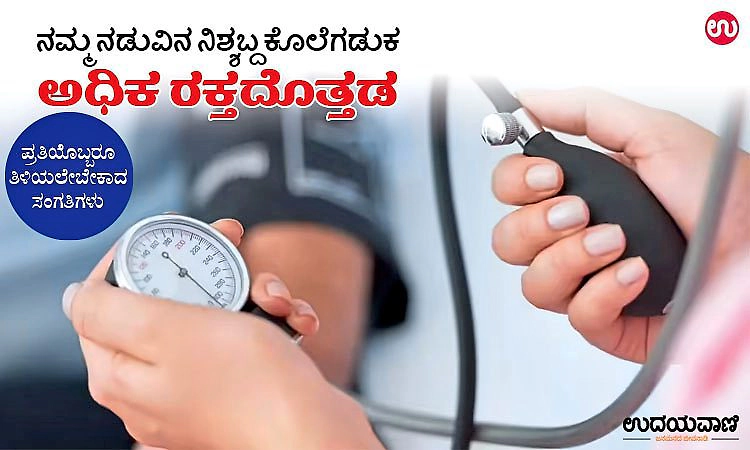 Blood Pressure: ನಮ್ಮ ನಡುವಿನ ನಿಶ್ಶಬ್ದ ಕೊಲೆಗಡುಕ; ಅಧಿಕ ರಕ್ತದೊತ್ತಡ