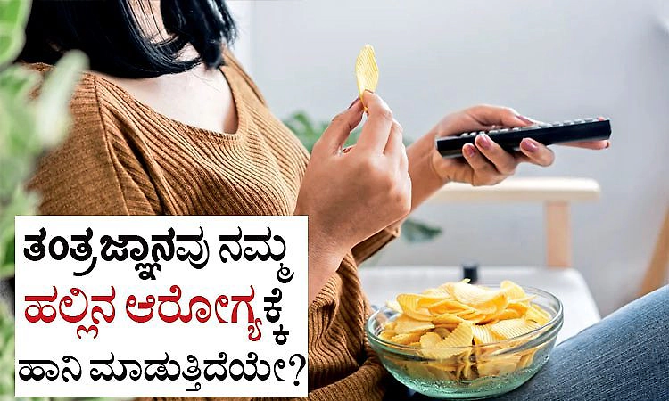 Dental Health: ತಂತ್ರಜ್ಞಾನವು ನಮ್ಮ ಹಲ್ಲಿನ ಆರೋಗ್ಯಕ್ಕೆ ಹಾನಿ ಮಾಡುತ್ತಿದೆಯೇ?
