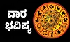 ವಾರ ಭವಿಷ್ಯ: ಅಪವಾದಕ್ಕೆ ಗುರಿಯಾಗುವಿರಿ. ಶುಭಕಾರ್ಯಕ್ಕೆ ನೂರೆಂಟು ಅಡಚಣೆ