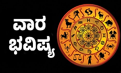 ವಾರ ಭವಿಷ್ಯ: ಅಪವಾದಕ್ಕೆ ಗುರಿಯಾಗುವಿರಿ. ಶುಭಕಾರ್ಯಕ್ಕೆ ನೂರೆಂಟು ಅಡಚಣೆ