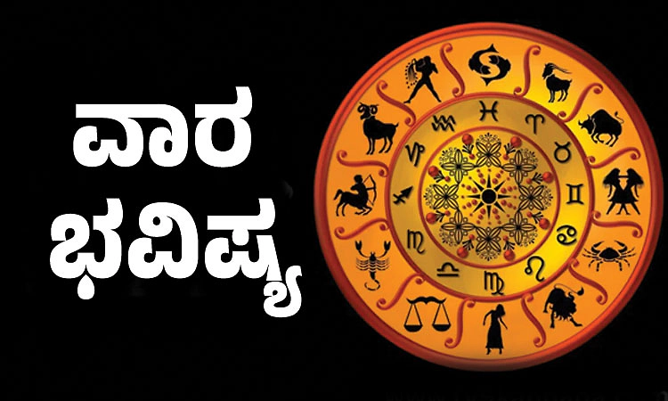 ವಾರ ಭವಿಷ್ಯ: ಅಪವಾದಕ್ಕೆ ಗುರಿಯಾಗುವಿರಿ. ಶುಭಕಾರ್ಯಕ್ಕೆ ನೂರೆಂಟು ಅಡಚಣೆ