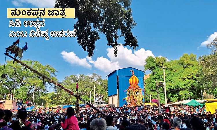 ನುಂಕಪ್ಪನ ಜಾತ್ರೆ ಸಿಡಿ ಉತ್ಸವ ಎಂಬ ವಿಶಿಷ್ಟ ಆಚರಣೆ