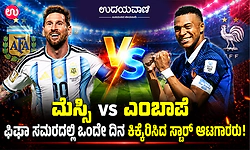 ಮೆಸ್ಸಿ vs ಎಂಬಾಪೆ : ಫಿಫಾ ಸಮರದಲ್ಲಿ ಒಂದೇ ದಿನ ಕಿಕ್ಕೇರಿಸಿದ ಸ್ಟಾರ್ ಆಟಗಾರರು! 