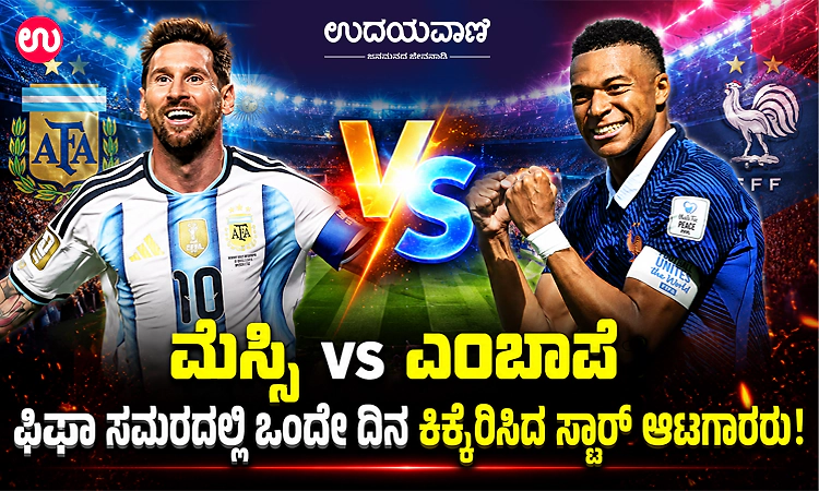 ಮೆಸ್ಸಿ vs ಎಂಬಾಪೆ : ಫಿಫಾ ಸಮರದಲ್ಲಿ ಒಂದೇ ದಿನ ಕಿಕ್ಕೇರಿಸಿದ ಸ್ಟಾರ್ ಆಟಗಾರರು! 