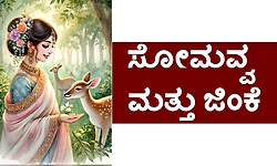 UV Fusion: ಸೋಮವ್ವ ಮತ್ತು ಜಿಂಕೆ