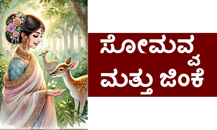 UV Fusion: ಸೋಮವ್ವ ಮತ್ತು ಜಿಂಕೆ