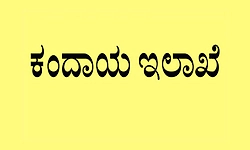 ಕೊನೆಗೂ 232 ಮಂದಿಗೆ ಗ್ರೇಡ್‌ 1 ತಹಶೀಲ್ದಾರ್‌ ಮುಂಬಡ್ತಿ ಭಾಗ್ಯ!