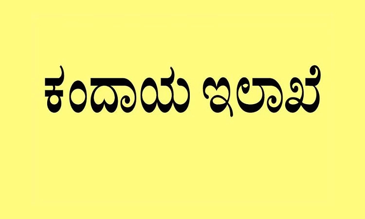 ಕೊನೆಗೂ 232 ಮಂದಿಗೆ ಗ್ರೇಡ್‌ 1 ತಹಶೀಲ್ದಾರ್‌ ಮುಂಬಡ್ತಿ ಭಾಗ್ಯ!