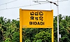 2006ರಲ್ಲೇ ಬಿಡದಿ ಯೋಜನೆಗೆ ಸಿಎಂ ಕುಮಾರಸ್ವಾಮಿ ಶಂಕು!  