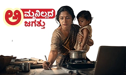 Mother: ಅಮ್ಮನಿಲ್ಲದ ಜಗತ್ತು