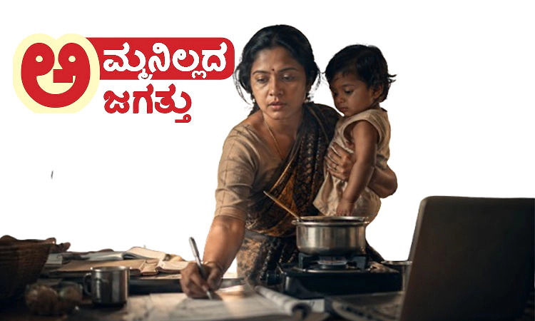 Mother: ಅಮ್ಮನಿಲ್ಲದ ಜಗತ್ತು