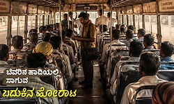 Struggle for Life: ಬೆವರಿನ ಹಾದಿಯಲ್ಲಿ ಸಾಗುವ ಬದುಕಿನ ಹೋರಾಟ