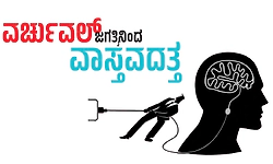 Virtual World: ವರ್ಚುವಲ್‌ ಜಗತ್ತಿನಿಂದ ವಾಸ್ತವದತ್ತ