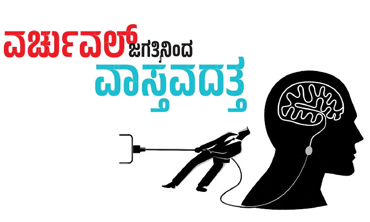 Virtual World: ವರ್ಚುವಲ್‌ ಜಗತ್ತಿನಿಂದ ವಾಸ್ತವದತ್ತ
