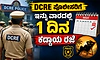 DCRE ಪೊಲೀಸರಿಗೆ ಇನ್ನು ವಾರದಲ್ಲಿ 1 ದಿನ ಕಡ್ಡಾಯ ರಜೆ