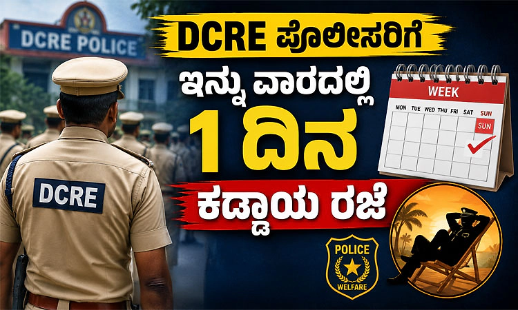 DCRE ಪೊಲೀಸರಿಗೆ ಇನ್ನು ವಾರದಲ್ಲಿ 1 ದಿನ ಕಡ್ಡಾಯ ರಜೆ