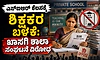 SIR ಕೆಲಸಕ್ಕೆ ಶಿಕ್ಷಕರ ಬಳಕೆ: ಖಾಸಗಿ ಶಾಲಾ ಸಂಘಟನೆ ವಿರೋಧ