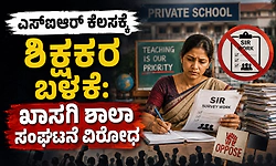 SIR ಕೆಲಸಕ್ಕೆ ಶಿಕ್ಷಕರ ಬಳಕೆ: ಖಾಸಗಿ ಶಾಲಾ ಸಂಘಟನೆ ವಿರೋಧ