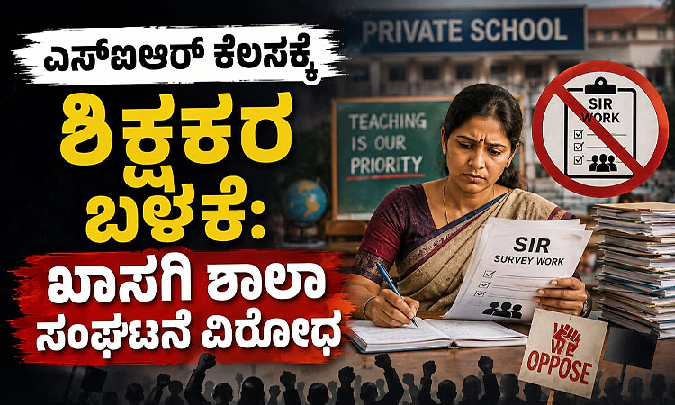 SIR ಕೆಲಸಕ್ಕೆ ಶಿಕ್ಷಕರ ಬಳಕೆ: ಖಾಸಗಿ ಶಾಲಾ ಸಂಘಟನೆ ವಿರೋಧ