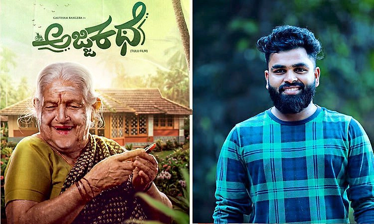 Tulu Movie: ʼಅಜ್ಜಿ ಕಥೆʼ ಹೇಳಲು ಬಂದ ದಸ್ಕತ್‌ ನಿರ್ದೇಶಕ ಅನೀಶ್ ಪೂಜಾರಿ ವೇಣೂರು