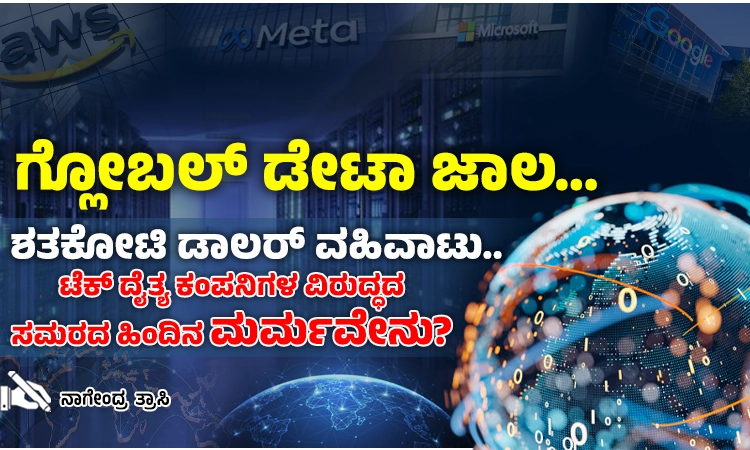 Data ಸಾರ್ವಭೌಮತ್ವಕ್ಕಾಗಿ ಹೋರಾಟ… ಟೆಕ್‌ ದೈತ್ಯ ಕಂಪನಿಗಳಿಗೆ ಅಭಿವೃದ್ಧಿಶೀಲ ದೇಶಗಳ ಸಡ್ಡು!