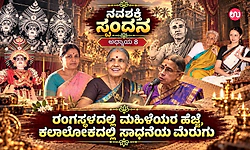 ನವಶಕ್ತಿ ಸ್ಪಂದನ ಅಧ್ಯಾಯ 8: ರಂಗಸ್ಥಳದಲ್ಲಿ ಮಹಿಳೆಯರ ಹೆಜ್ಜೆ, ಕಲಾಲೋಕದಲ್ಲಿ ಸಾಧನೆಯ ಮೆರುಗು