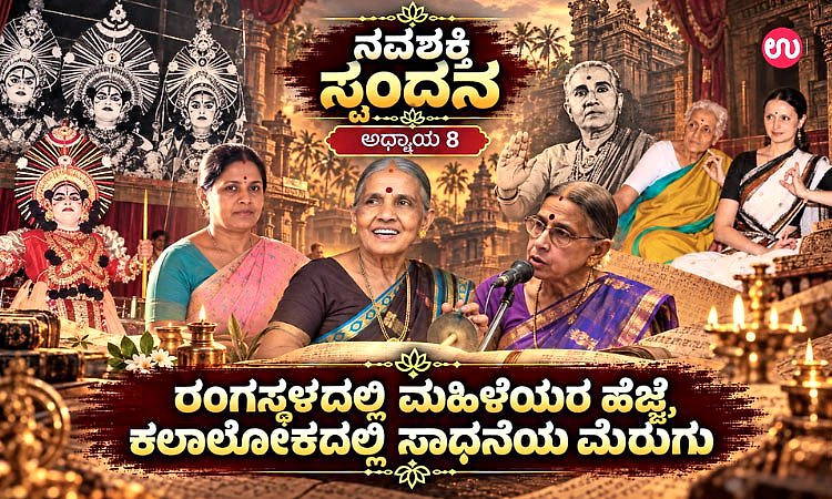 ನವಶಕ್ತಿ ಸ್ಪಂದನ ಅಧ್ಯಾಯ 8: ರಂಗಸ್ಥಳದಲ್ಲಿ ಮಹಿಳೆಯರ ಹೆಜ್ಜೆ, ಕಲಾಲೋಕದಲ್ಲಿ ಸಾಧನೆಯ ಮೆರುಗು