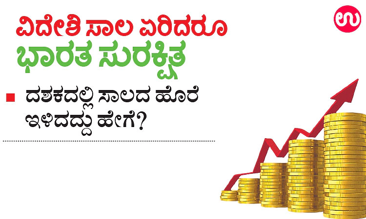 ವಿದೇಶಿ ಸಾಲ ಏರಿದರೂ ಭಾರತ ಸುರಕ್ಷಿತ  | ದಶಕದಲ್ಲಿ ಸಾಲದ ಹೊರೆ ಇಳಿದದ್ದು ಹೇಗೆ?