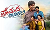 ಪ್ರೇಮದ ಊರಲ್ಲಿ- ನಂಬಿಕೆ, ತ್ಯಾಗ ಮತ್ತು ಸಂಬಂಧಗಳ ಸಿನೆಮಾ
