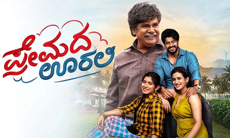 ಪ್ರೇಮದ ಊರಲ್ಲಿ- ನಂಬಿಕೆ, ತ್ಯಾಗ ಮತ್ತು ಸಂಬಂಧಗಳ ಸಿನೆಮಾ