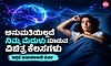 ಅನುಮತಿಯಿಲ್ಲದೆ ನಿಮ್ಮ ಮೆದುಳು ಮಾಡುವ ವಿಚಿತ್ರ ಕೆಲಸಗಳು: ಇಲ್ಲಿದೆ ಕುತೂಹಲಕಾರಿ ವಿವರ