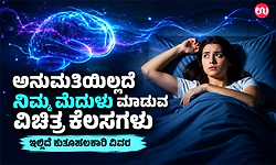 ಅನುಮತಿಯಿಲ್ಲದೆ ನಿಮ್ಮ ಮೆದುಳು ಮಾಡುವ ವಿಚಿತ್ರ ಕೆಲಸಗಳು: ಇಲ್ಲಿದೆ ಕುತೂಹಲಕಾರಿ ವಿವರ