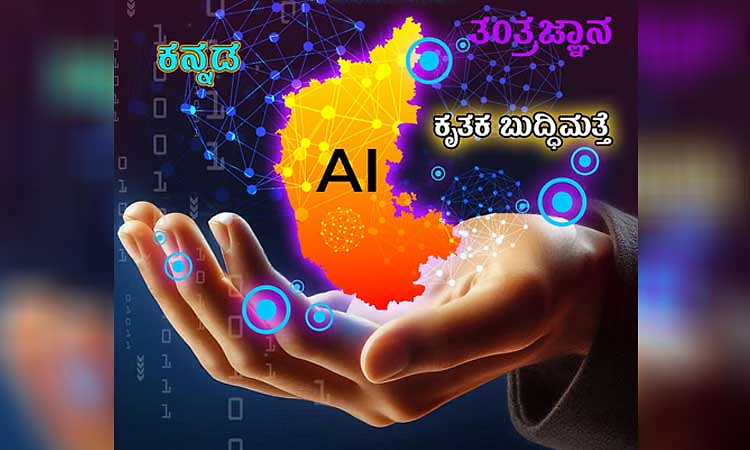 Kannada Rajyotsava: ಕೃತಕ ಬುದ್ಧಿಮತ್ತೆಯಲ್ಲಿ ಕನ್ನಡದ ಹೊಸ ಯುಗ