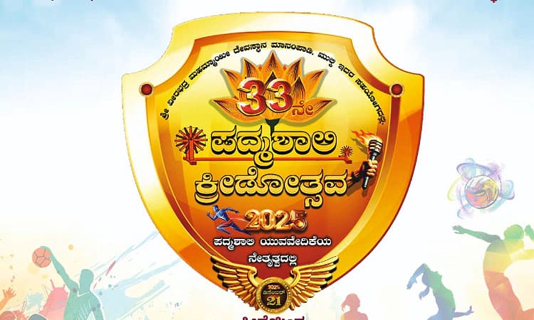 Mangaluru: ಡಿ.21ರಂದು ಪದ್ಮಶಾಲಿ ಮಹಾಸಭಾ ಕ್ರೀಡೋತ್ಸವ