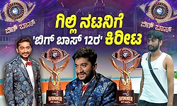 BBK12: ಗಿಲ್ಲಿ ನಟನಿಗೆ ʼಬಿಗ್‌ ಬಾಸ್‌ʼ 12ʼರ ಕಿರೀಟ - ಕೋಟಿ ಕೋಟಿ ಕನ್ನಡಿಗರ ಕನಸು ನನಸು